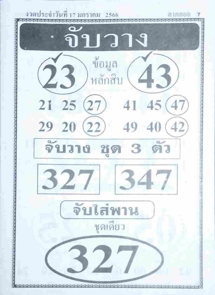 หวยซอง หวยจับวาง 17-1-66