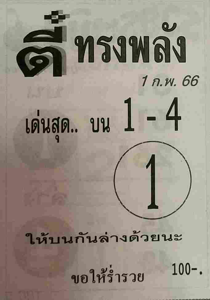 หวยตี๋ทรงพลัง 1-2-66