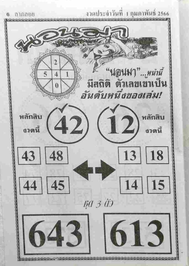 หวยนอนมา 1-2-66