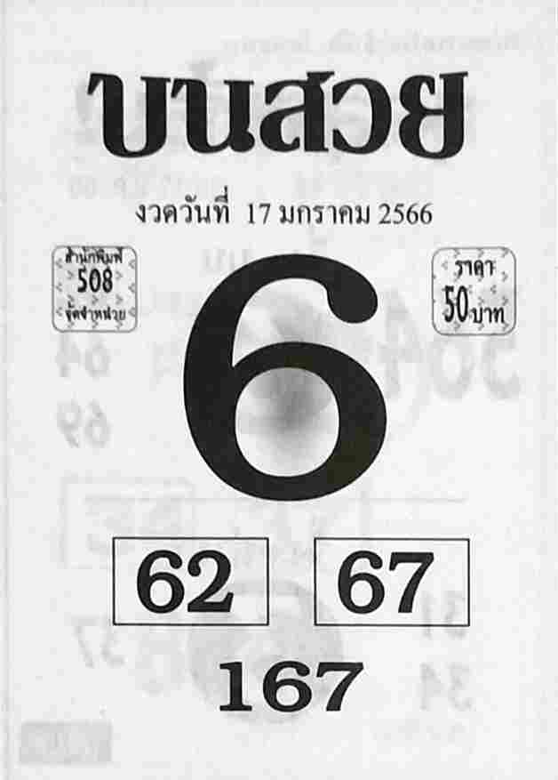 เลขเด็ด หวยบนสวย 17-1-66