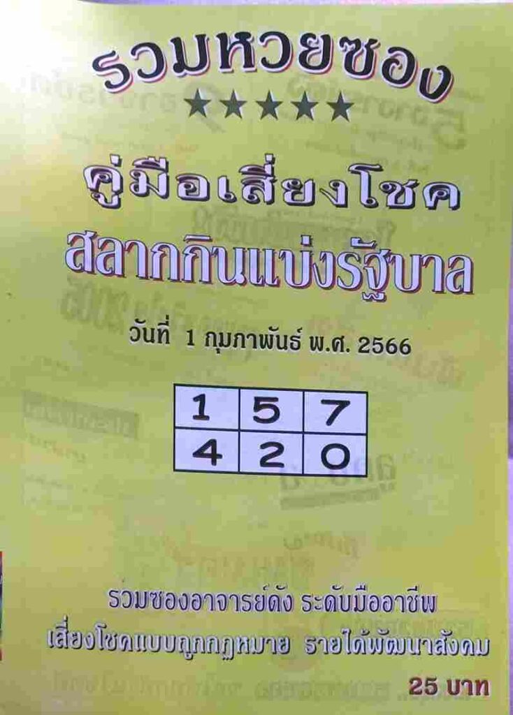 หวยปกเหลือง 1-2-66