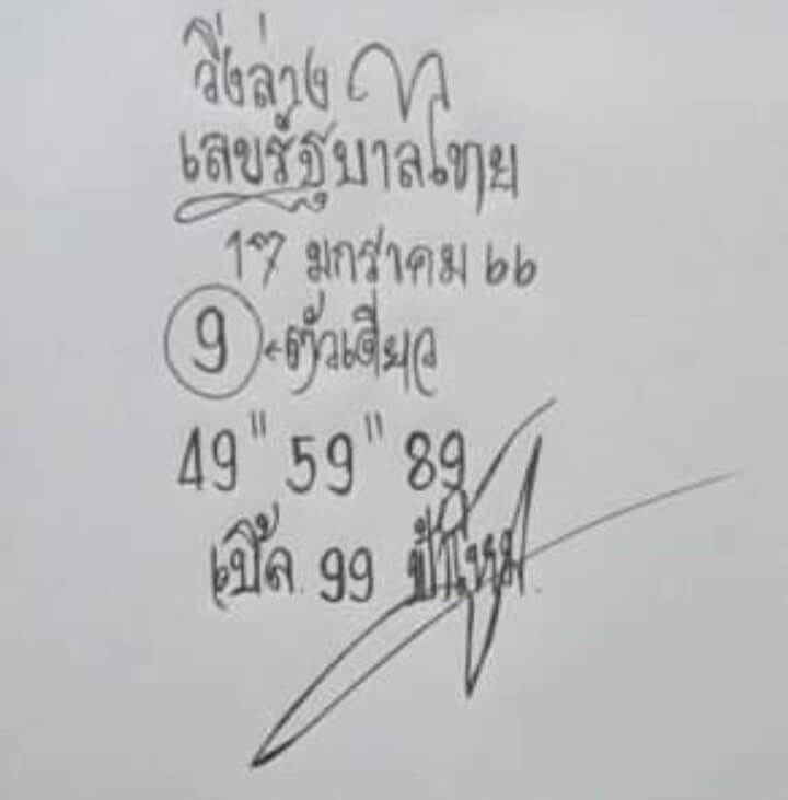 หวยซอง หวยฟ้าใหม่ 17-1-66