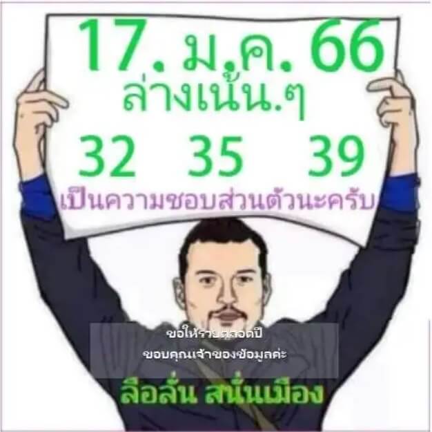 หวยซอง ลือลั่นสนั่นเมือง 17-1-66