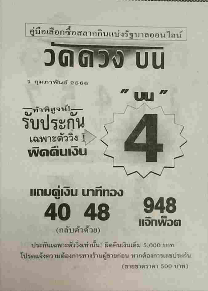 เลขเด็ด หวยวัดดวงบน 1-2-66