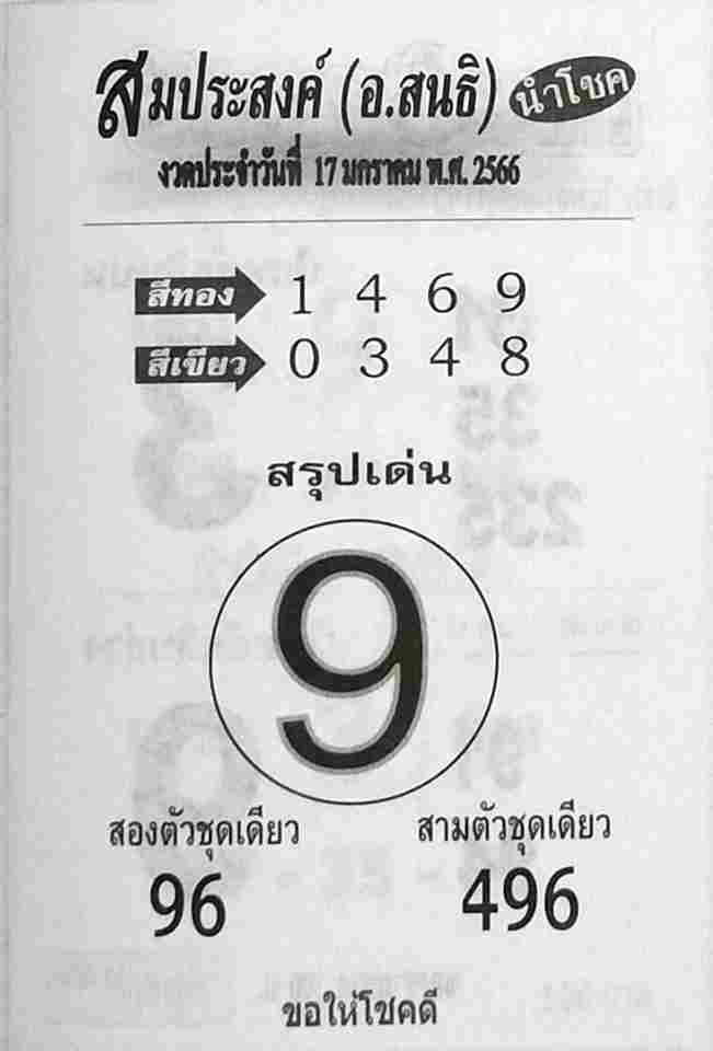 เลขเด็ด หวยสมประสงค์ 17-1-66