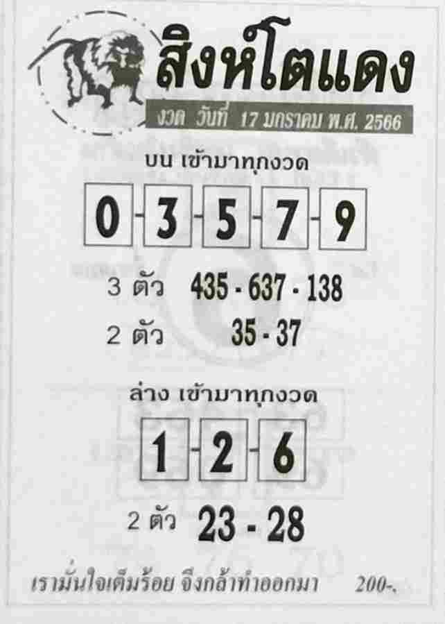 หวยซอง หวยสิงห์โตแดง 17-1-66