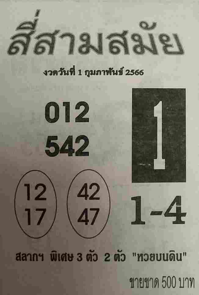 หวยสี่สามสมัย 1-2-66