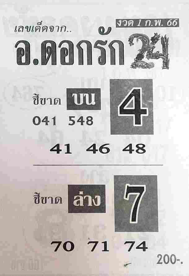 หวยอาจารย์ดอกรัก 1-2-66