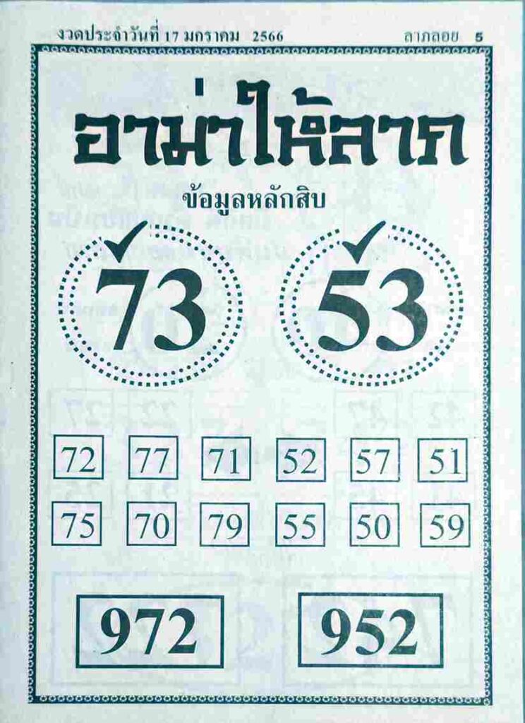 หวยซอง หวยอาม่าให้ลาภ 17-1-66