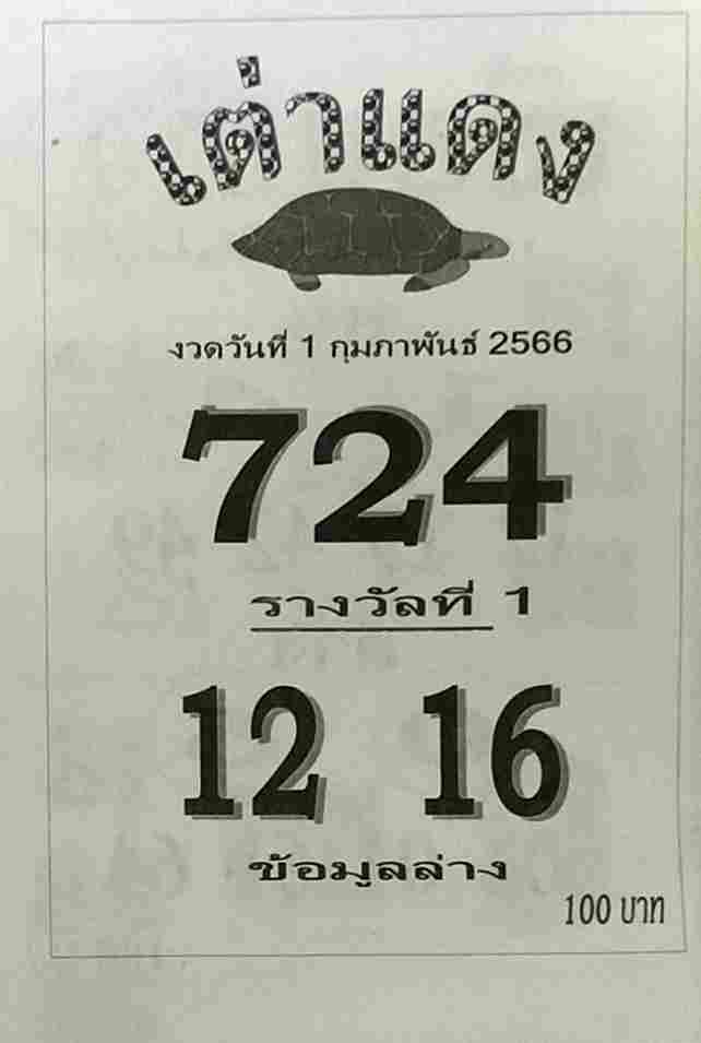 หวยเต่าแดง 1-2-66