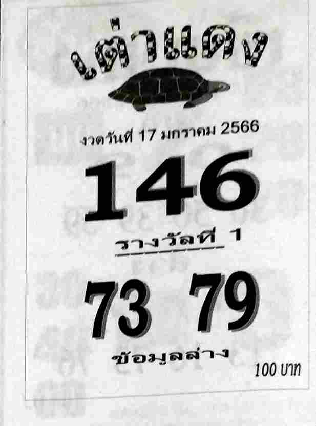 เลขเด็ด หวยเต่าแดง 17-1-66