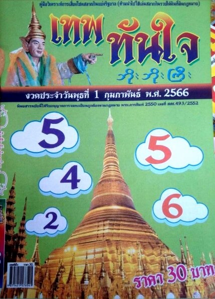 หวยเทพทันใจ 1-2-66