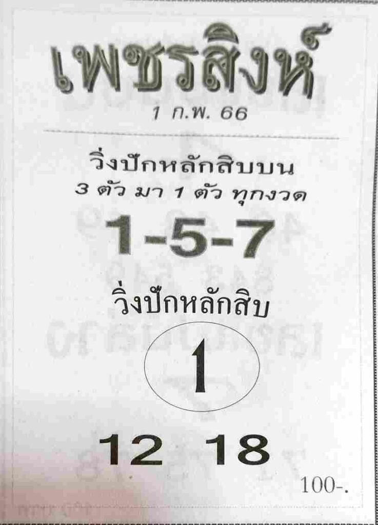 หวยเพชรสิงห์ 1-2-66