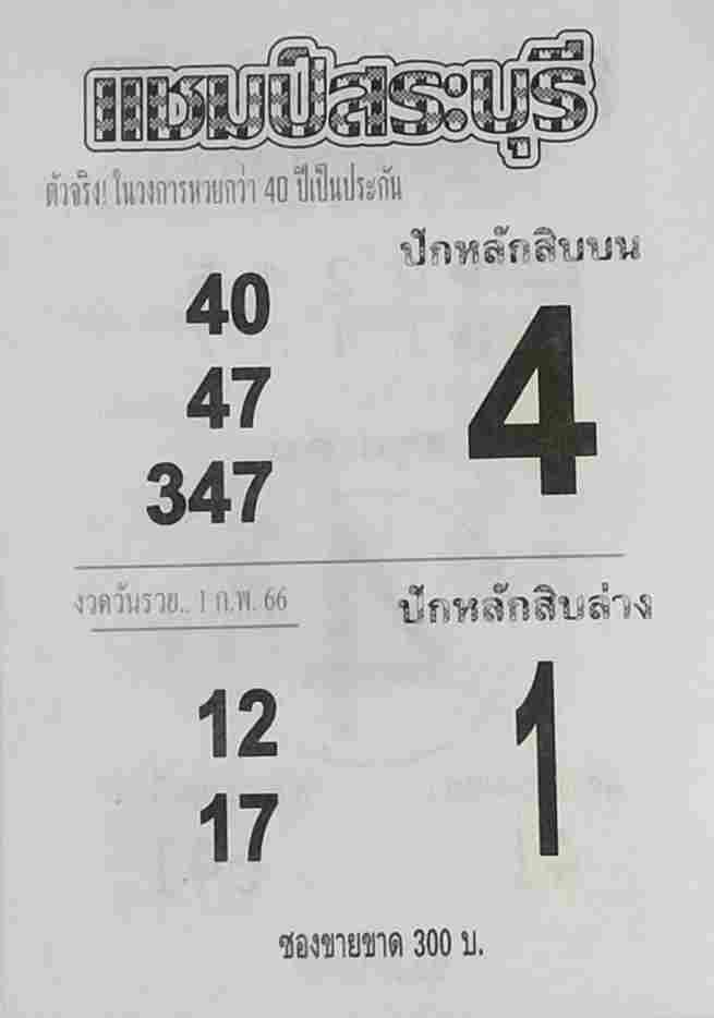 หวยแชมป์สระบุรี 1-2-66