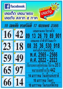 เลขเด็ด เลขดังสลาก5ภาค 17-1-66