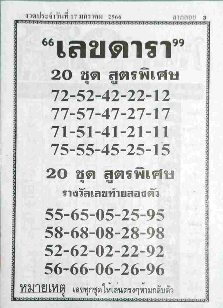 หวยซอง เลขดารา 17-1-66