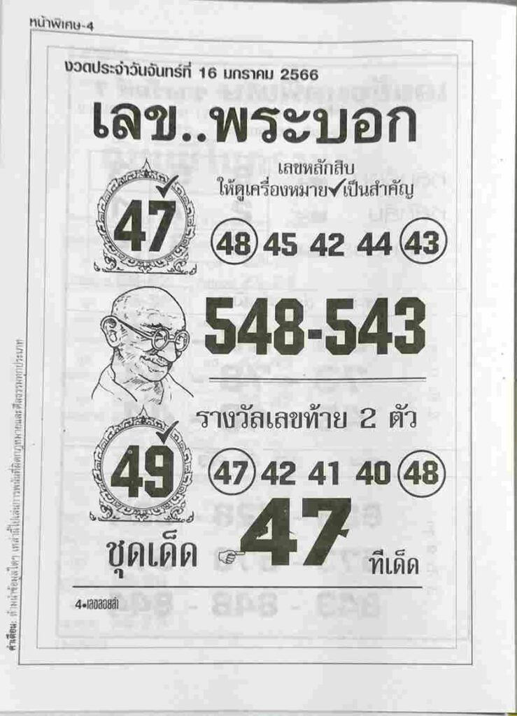 หวยซอง เลขพระบอก 17-1-66