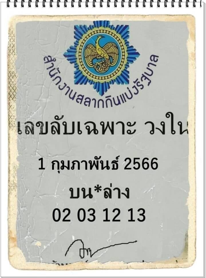 เลขลับเฉพาะวงใน 1-2-66