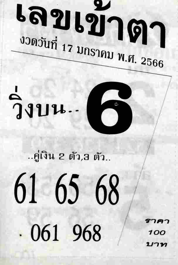 เลขเด็ด เลขเข้าตา 17-1-66