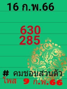 หวยคมชอบส่วนตัว 16-2-66