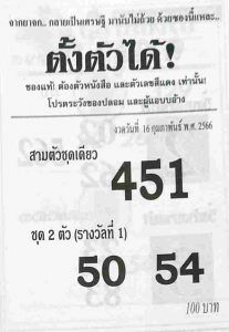 หวยซองตั้งตัวได้ 16-2-66