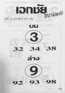 หวยเอกชัย 16-2-66