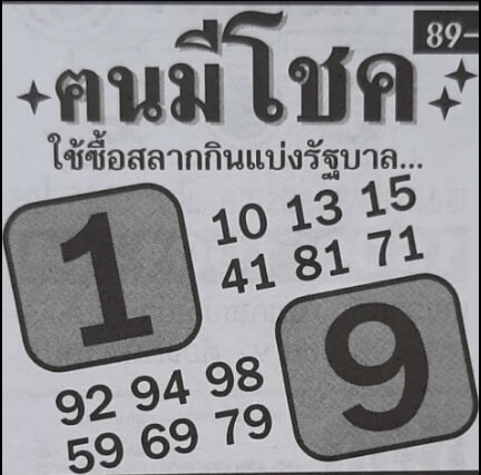 หวยคนมีโชค 1-3-66