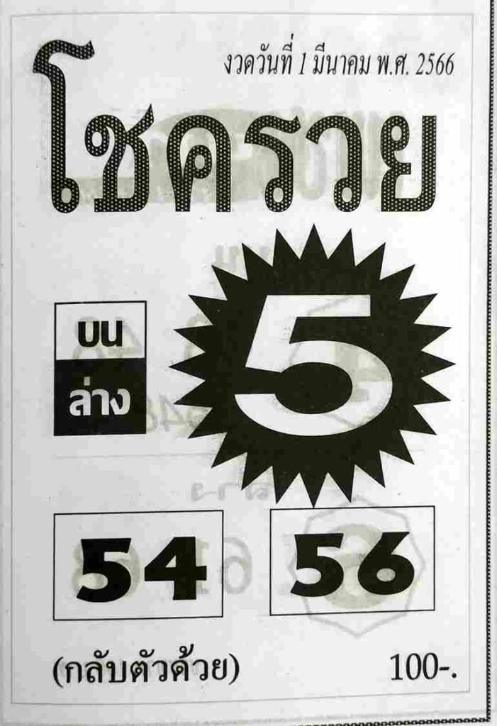 หวยโชครวย 1-3-66