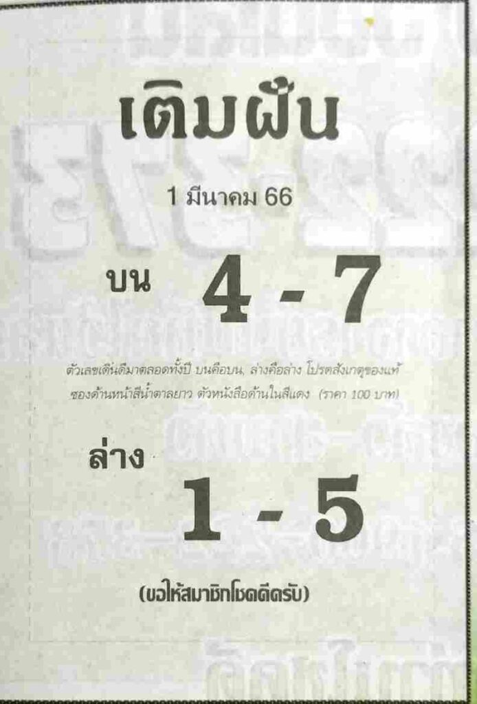 หวยเติมฝัน 1-3-66