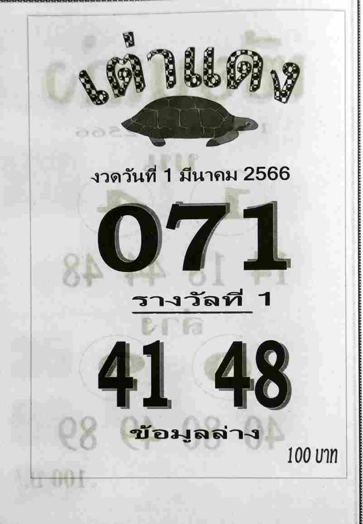 หวยเต่าแดง 1-3-66