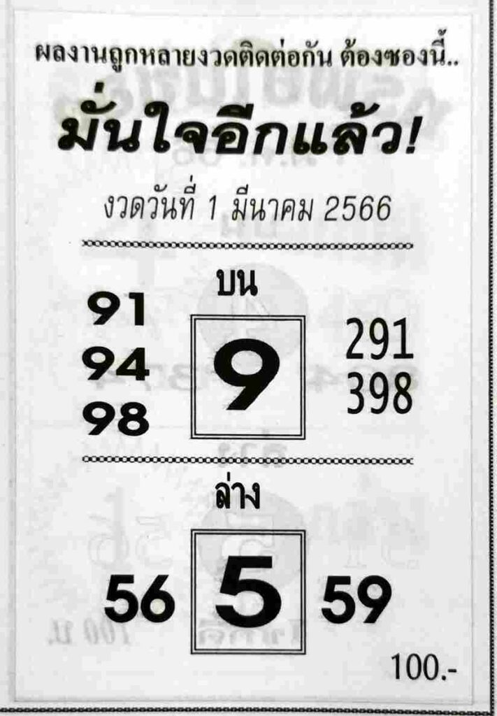 หวยมั่นใจอีกแล้ว 1-3-66