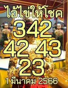 หวยไอ้ไข่ให้โชค 1-3-66