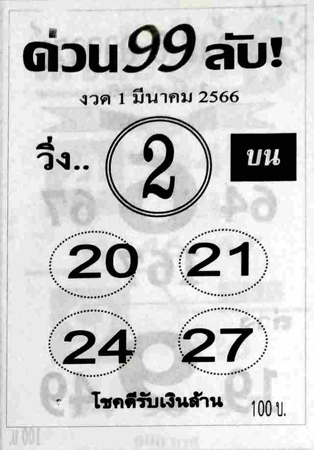 หวยด่วน99ลับ 1-3-66