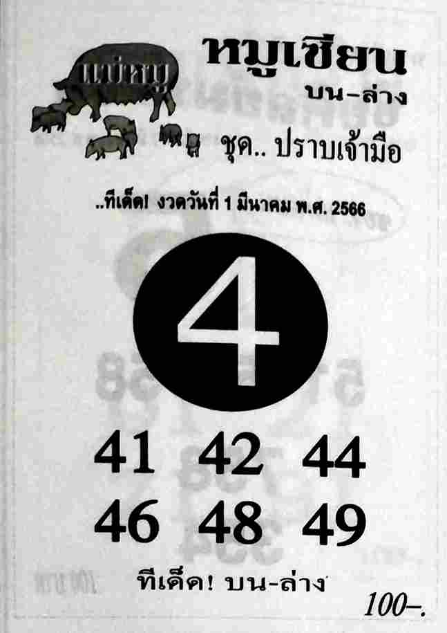 หวยหมูเซียน 1-3-66