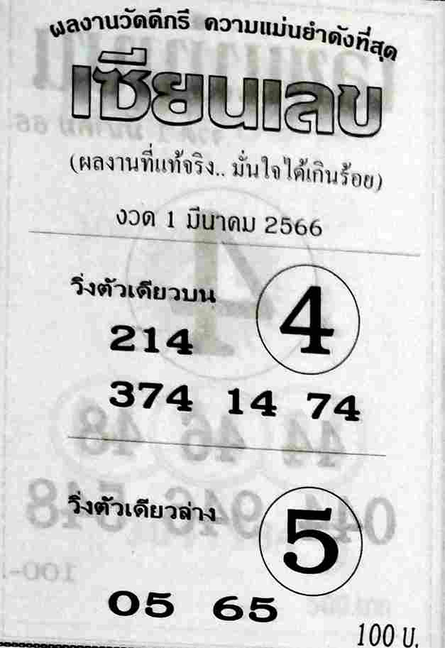 หวยเซียนเลข 1-3-66