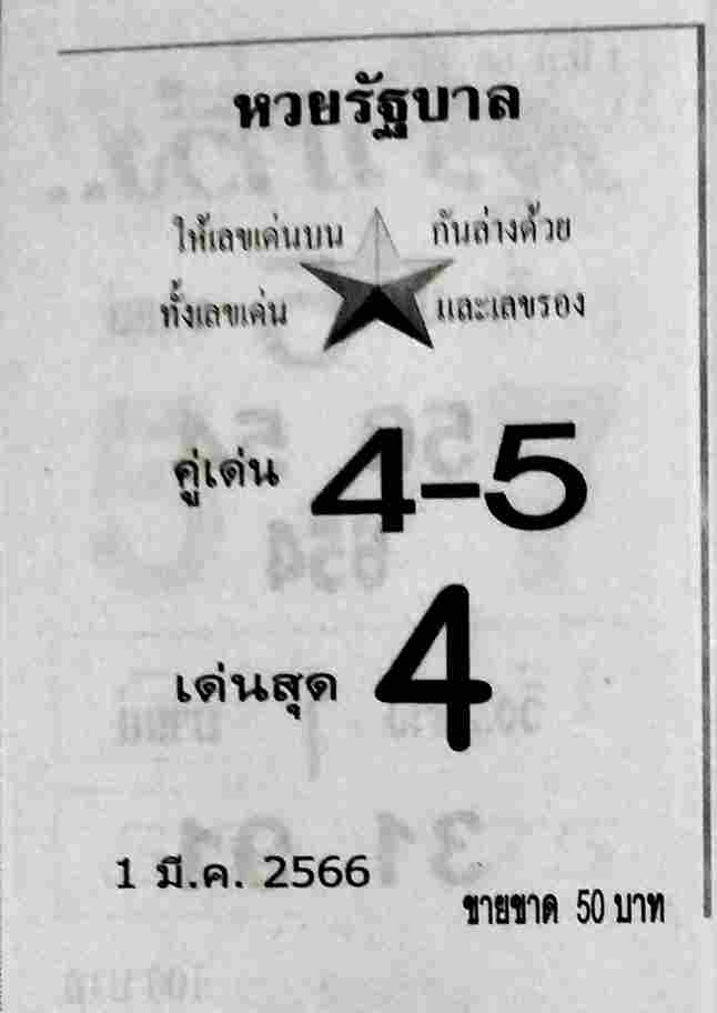 หวยรัฐบาล 1-3-66