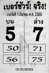 หวยเบอร์ชัวร์จริง 1-3-66