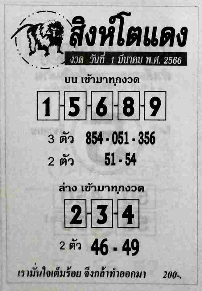 หวยสิงห์โตแดง 1-3-66