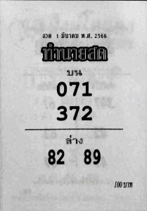 หวยทำนายสด 1-3-66