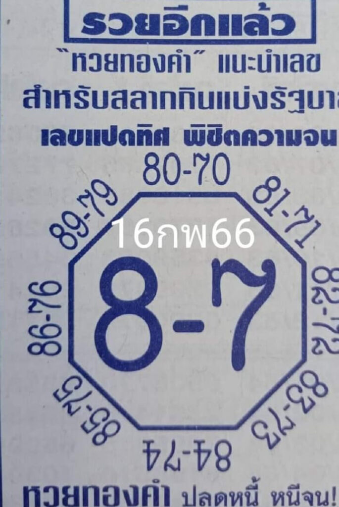 หวยเลขแปดทิศ 16-2-66