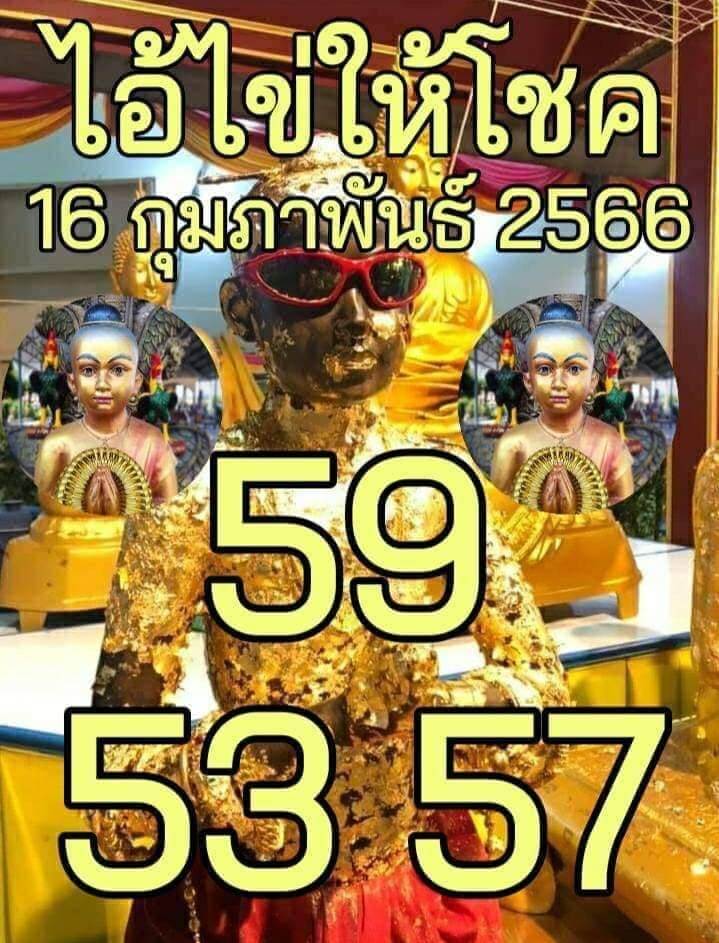 หวยไอ้ไข่ให้โชค 16-2-66