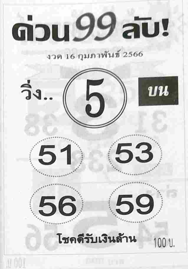 หวยด่วน99ลับ 16-2-66