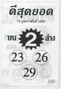 หวยดีสุดยอด 16-2-66