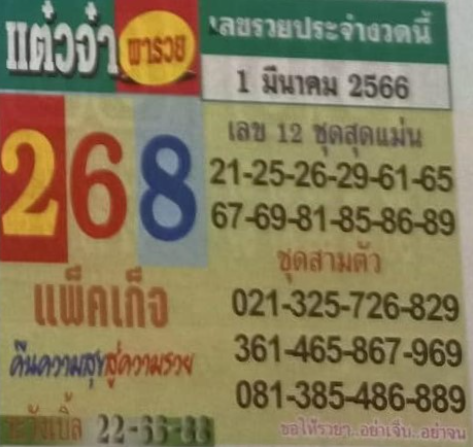 หวยแต๋วจ๋า 1-3-66