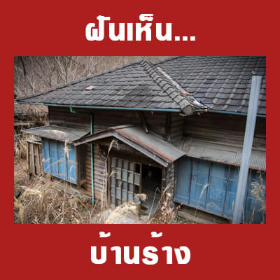 ทำนายฝัน เห็นบ้านร้าง