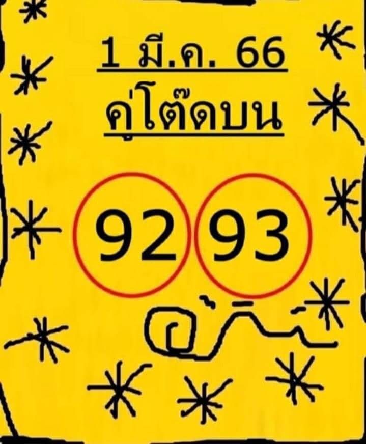 หวยคู่โต๊ดบน 1-3-66