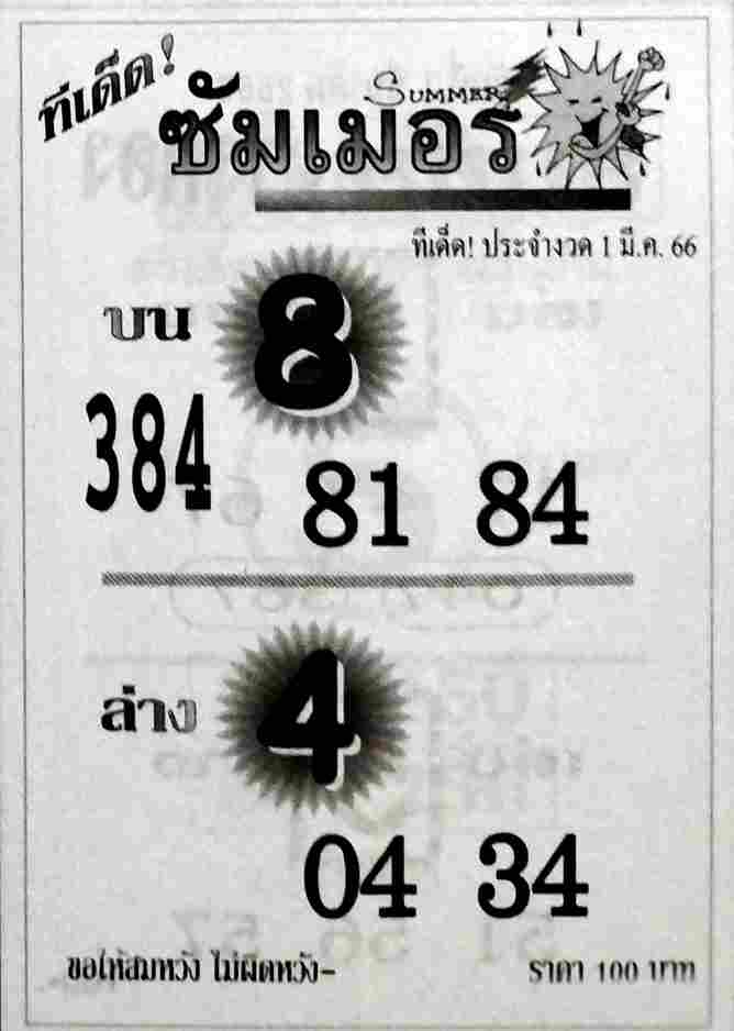 หวยซัมเมอร์ 1-3-66