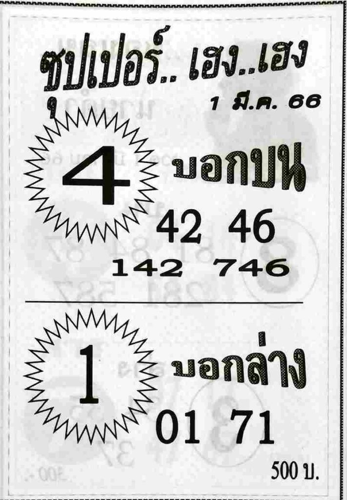 หวยซุปเปอร์เฮงเฮง 1-3-66