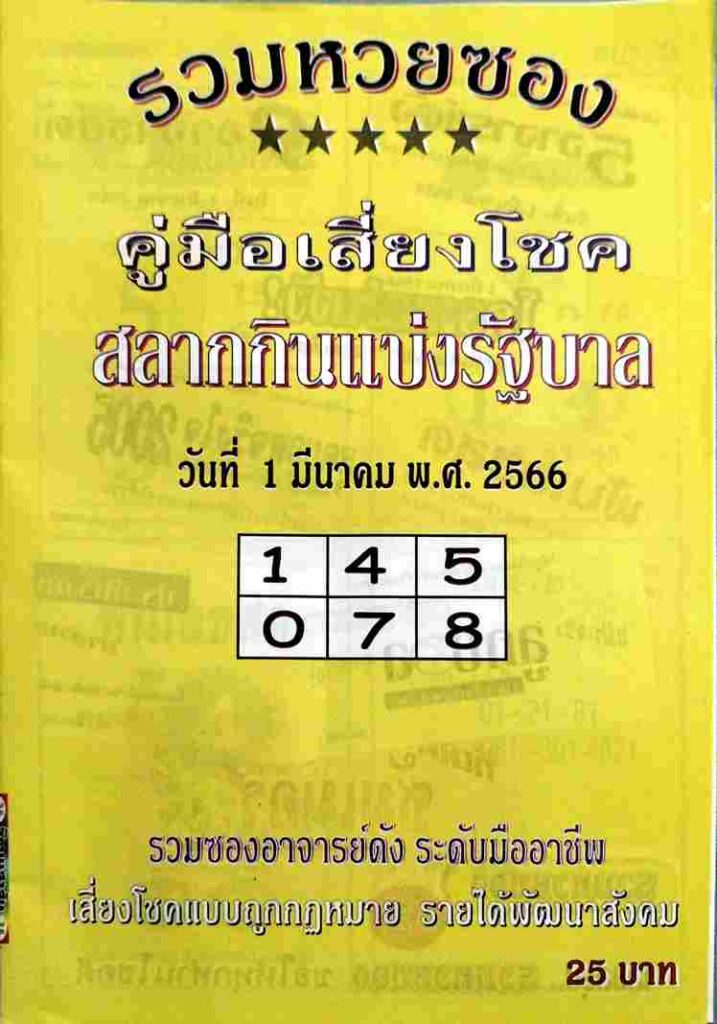 หวยปกเหลือง 1-3-66