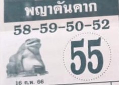 หวยพญาคันคาก 16-2-66